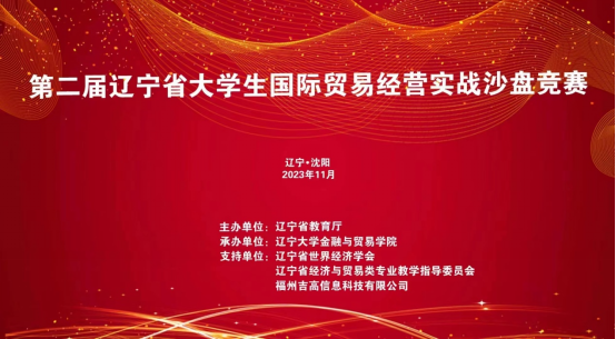 喜報！我校在2023年第二屆遼寧省大學生國際貿易經(jīng)營實戰(zhàn)沙盤競賽中再獲佳績