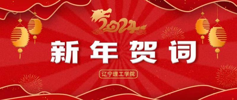 邁入新征程 爭創(chuàng)新功績 ——遼寧理工學院2024年新年賀詞