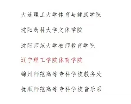 喜訊|我校被評為遼寧省教育廳2023年度體育美育浸潤行動計劃先進單位