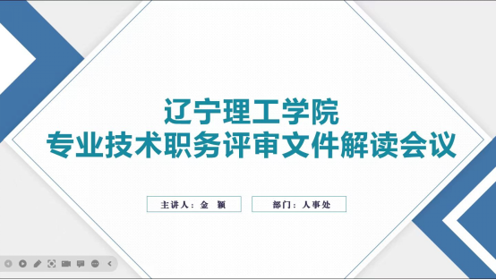 我校專業(yè)技術(shù)職務(wù)評審文件解讀會順利召開